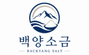 백양소금
